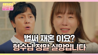 [＃주간급상승] 벌써 재혼이요? 형수님 정말 실망입니다 [독수리 5형제를 부탁해!] | KBS 방송 | ZUM TV