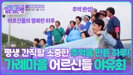 평생 간직할 소중한 추억을 만든 하루! 가례마을 어르신들 야유회😉 | KBS 250611 방송 | ZUM TV