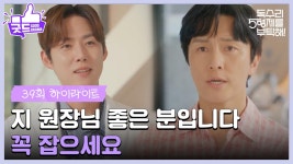 ［39화 하이라이트]＂지 원장님 좋은 분입니다 꼭 잡으세요＂동물 병원에서 오해를 푸는 김동완💘 [독수리 5형제를 부탁해!] | KBS... 