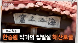 한승원 작가의 집필실 해산토굴! 은은한 풍경소리와 함께하는 문학 여행📚️ | KBS 250615 방송 | ZUM TV