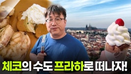 [글로벌 코리안] 체코의 수도 프라하로 떠나자! | KBS 250615 방송 | ZUM TV
