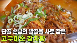 고수의 부엌 : 푸짐한 만남, 고구마순 감자탕 | KBS 250618 방송 | ZUM TV