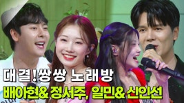 대결! 쌍쌍 노래방 - 배아현&정서주, 일민&신인선 | KBS 250620 방송 | ZUM TV