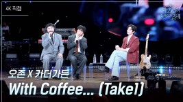 [가로] 오존 X 카더가든 - With Coffee.. | KBS 250620 방송 | ZUM TV