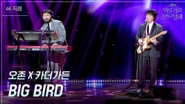 [가로] 오존 X 카더가든- BIG BIRD | KBS 250620 방송 | ZUM TV