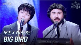 [세로] 오존 X 카더가든 - BIG BIRD | KBS 250620 방송 | ZUM TV