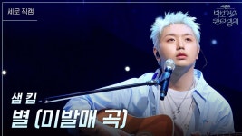 [세로] 샘 킴 - 별 (미발매 곡) | KBS 250620 방송 | ZUM TV