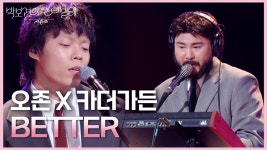 오존 X 카더가든 - BETTER | KBS 250620 방송 | ZUM TV
