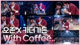 오존 X 카더가든 - With Coffee.. | KBS 250620 방송 | ZUM TV