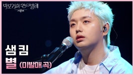 샘 킴 - 별 (미발매 곡) | KBS 250620 방송 | ZUM TV