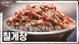 집나간 입맛도 돌아오게 하는 맛 ‘칠게장’ | KBS 250626 방송 | ZUM TV