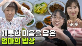 엄마의 밥상 : 대견한 딸만 생각하면 신나는 엄마의 밥상 | KBS 250626 방송 | ZUM TV