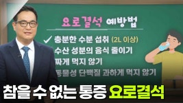 이주용 비뇨의학과 교수, 참을 수 없는 통증 ‘요로결석’ | KBS 250626 방송 | ZUM TV