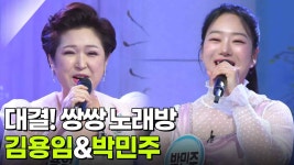 대결! 쌍쌍 노래방 - 김용임&박민주 | KBS 250627 방송 | ZUM TV