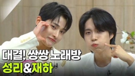 대결! 쌍쌍 노래방 - 성리&재하 | KBS 250627 방송 | ZUM TV