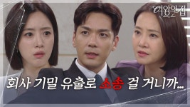 “ 강재인 씨 해고야 ” 박윤재, 함은정을 산업 스파이 취급하여 해고! [여왕의 집] | KBS 250627 방송 | ZUM TV