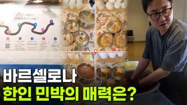 [글로벌 코리안] 바르셀로나 한인 민박의 매력은? | KBS 250629 방송 | ZUM TV