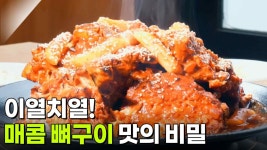 장사의 신 : 이열치열! 매콤 뼈구이 맛의 비밀 | KBS 250701 방송 | ZUM TV