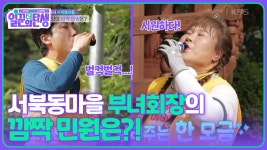 서북동마을 부녀회장의 깜짝 민원은?! | KBS 250702 방송 | ZUM TV