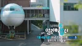 [예고] ✈️ 전국 최초 항공정비사 전문교육기관 지정 특성화고 인천광역시 ＜정석항공과학고등학교＞를 가다! | KBS 방송 | ZUM TV [예고]... 