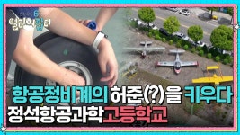 항공정비계의 허준(?)을 키우다 정석항공과학고등학교 | KBS 250704 방송 | ZUM TV