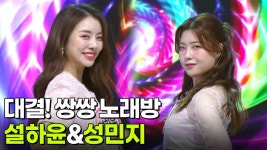대결! 쌍쌍 노래방 - 설하윤&성민지 | KBS 250704 방송 | ZUM TV