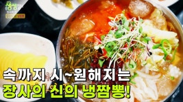 장사의 신 : 34년 내공의 맛, 냉짬뽕 | KBS 250709 방송 | ZUM TV