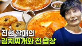 할매~ 밥 됩니까? : 진현 할매의 김치찌개와 전 밥상 | KBS 250710 방송 | ZUM TV