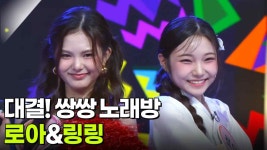 대결! 쌍쌍 노래방 - 로아&링링 | KBS 250711 방송 | ZUM TV