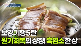 [찐! K-푸드] 보양 기행 5탄, 원기 회복의 상징! 흑염소 한 상 차림 | KBS 250712 방송 | ZUM TV