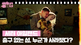 [숨은보석찾기] 셔터 아일랜드 | KBS 250712 방송 | ZUM TV