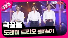 [크큭티비] 큭끌올 :도레미 트리오 | KBS 방송 | ZUM TV