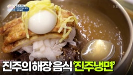 [찐! K-푸드] 냉요리 열전 1탄, 진주의 해장 음식 ‘진주냉면’ | KBS 250719 방송 | ZUM TV