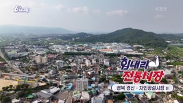 [힘내라! 전통시장] 자인공설시장 | KBS 250724 방송 | ZUM TV