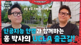 KRAZY한 인공지능 안경과 함께하는 로봇 천재 홍 박사의 UCLA 출근길! | KBS 250727 방송 | ZUM TV