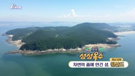 [섬섬옥수] 자연의 품에 안긴 섬, 원산도 | KBS 250801 방송 | ZUM TV