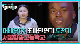 대배우(?) 조나단 연기 도전기 서울방송고등학교 | KBS 250801 방송 | ZUM TV