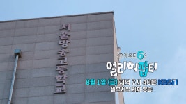 [선공개] 전국 최초 방송 전문 특성화고등학교 서울방송고등학교🏫🎬 | KBS 방송 | ZUM TV