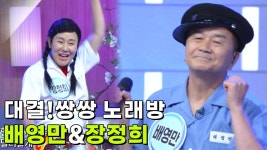 대결! 쌍쌍 노래방 - 배영만&장정희 | KBS 250801 방송 | ZUM TV 대결! 쌍쌍 노래방 - 배영만&장정희  | KBS 250801 방송 | ZUM TV
