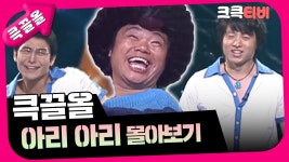 [크큭티비] 큭끌올 : 아리아리 | KBS 방송 | ZUM TV
