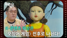 K-콘텐츠 위상은 〈오징어 게임〉 전후로 나뉜다! [인생이 영화] | KBS 250802 방송 | ZUM TV