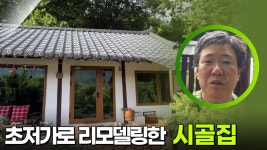 초저가로 셀프 리모델링한 시골집 ＂저희 집 한 번 보실래요?＂ | KBS 250805 방송 | ZUM TV