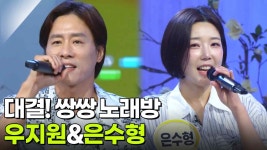 대결! 쌍쌍 노래방 - 우지원&은수형 | KBS 250808 방송 | ZUM TV