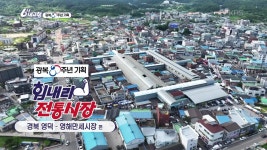 [힘내라! 전통시장] 영해만세시장 | KBS 250814 방송 | ZUM TV