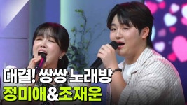대결! 쌍쌍 노래방 - 정미애&조재운 | KBS 250815 방송 | ZUM TV