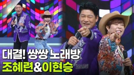 대결! 쌍쌍 노래방 - 조혜련&이현승 | KBS 250815 방송 | ZUM TV