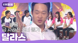 [크큭티비] 큭발굴 : 달라스 | KBS 방송 | ZUM TV