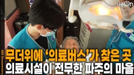 무더위에 ‘의료 버스’가 찾아간 곳, 병원도 약국도 방문이 어려운 파주의 마을 | KBS 250816 방송 | ZUM TV