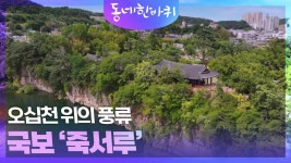 오십천 위의 풍류, 죽서루 | KBS 250816 방송 | ZUM TV