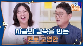 지금의 김숙이 있을 수 있는 이유는 전부 명환 덕? | KBS 250821 방송 | ZUM TV